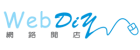 WebDiY 網路開店